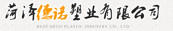 菏澤德諾塑業(yè)有限公司,波紋管，給水管，灌溉管，保護(hù)套管等